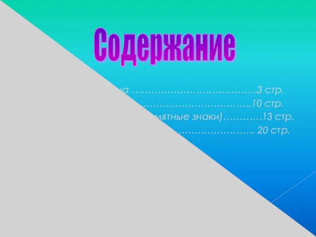 1.Образ А.С. Пушкина …………………………………3 стр. 2. Пушкин и культура ………………………………….10