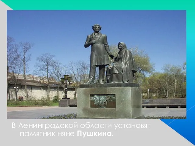 В Ленинградской области установят памятник няне Пушкина.