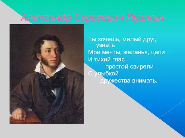 Александр Сергеевич Пушкин Ты хочешь, милый друг, узнать Мои мечты,