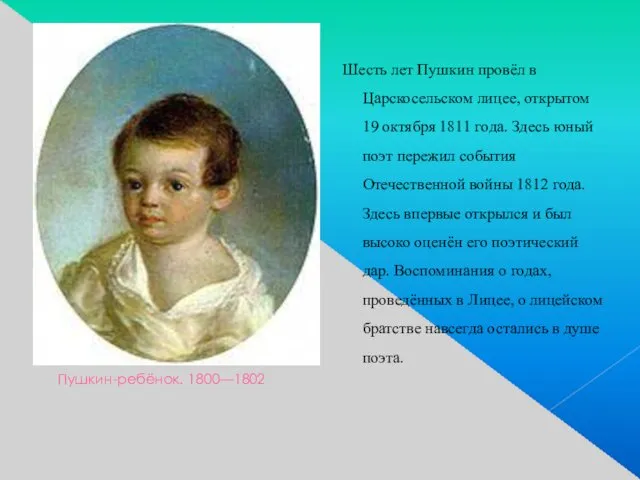 Пушкин-ребёнок. 1800—1802 Шесть лет Пушкин провёл в Царскосельском лицее, открытом