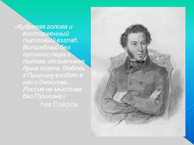 «Кудрявая голова и восторженный пытливый взгляд. Волшебный бег гусиного пера