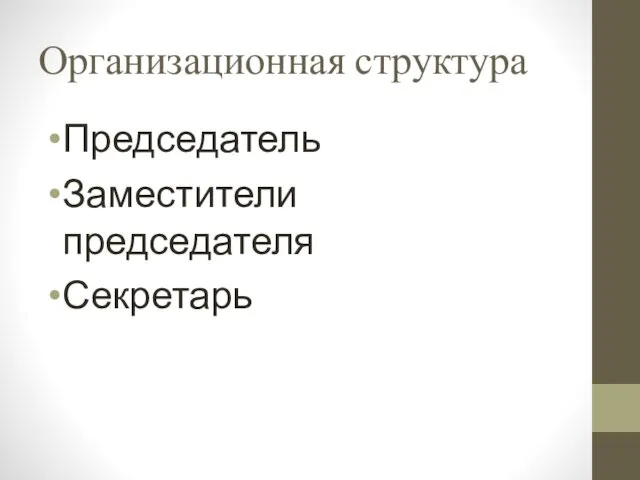 Организационная структура Председатель Заместители председателя Секретарь