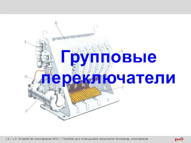 Групповые переключатели