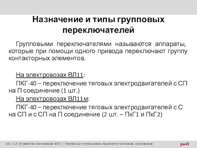 Назначение и типы групповых переключателей Групповыми переключателями называются аппараты, которые