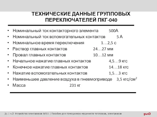 ТЕХНИЧЕСКИЕ ДАННЫЕ ГРУППОВЫХ ПЕРЕКЛЮЧАТЕЛЕЙ ПКГ-040 Номинальный ток контакторного элемента 500А