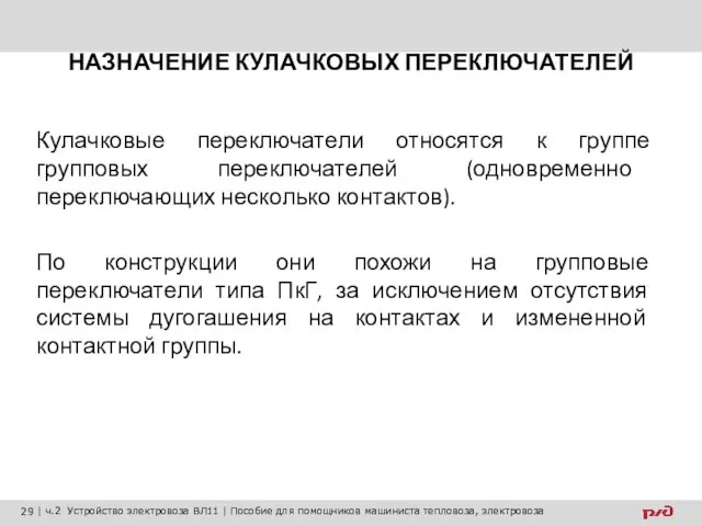 НАЗНАЧЕНИЕ КУЛАЧКОВЫХ ПЕРЕКЛЮЧАТЕЛЕЙ Кулачковые переключатели относятся к группе групповых переключателей