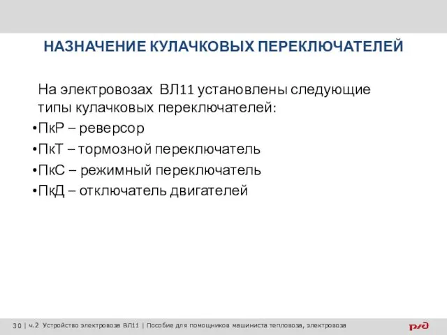 На электровозах ВЛ11 установлены следующие типы кулачковых переключателей: ПкР –