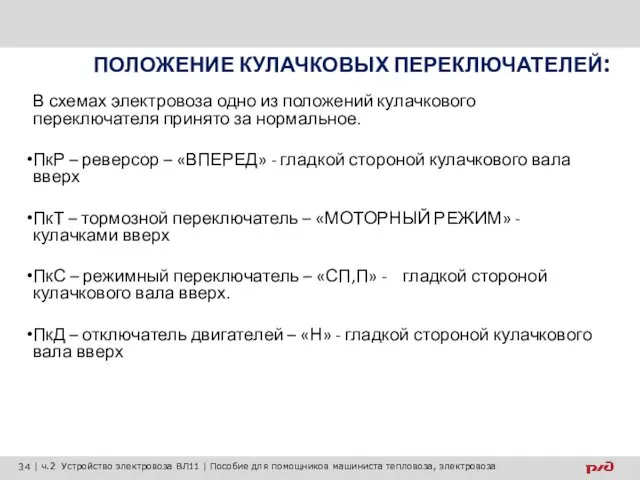 ПОЛОЖЕНИЕ КУЛАЧКОВЫХ ПЕРЕКЛЮЧАТЕЛЕЙ: В схемах электровоза одно из положений кулачкового