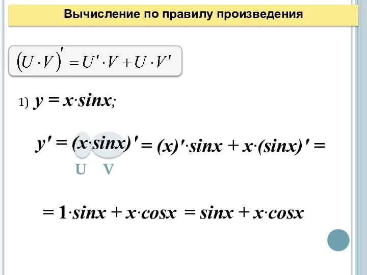 1) у = x∙sinx; у′ = (x∙sinx)′ U V =