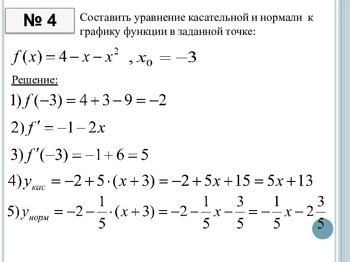 № 4 Составить уравнение касательной и нормали к графику функции в заданной точке: Решение: