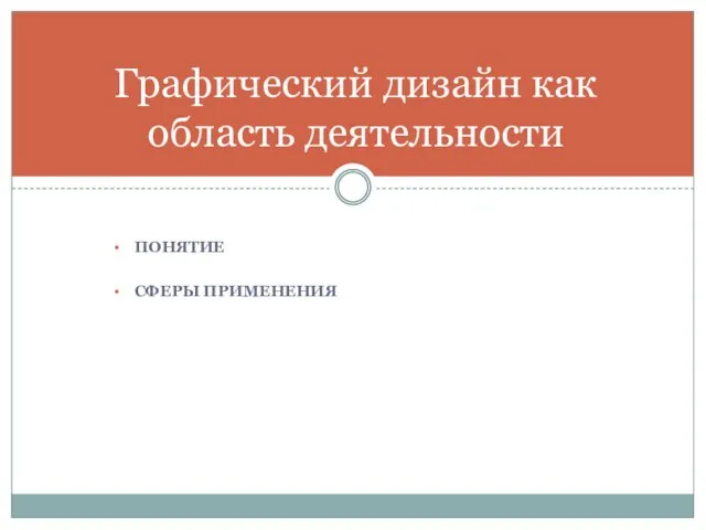 ПОНЯТИЕ СФЕРЫ ПРИМЕНЕНИЯ Графический дизайн как область деятельности