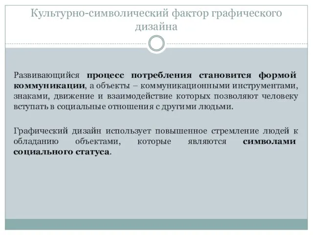 Культурно-символический фактор графического дизайна Развивающийся процесс потребления становится формой коммуникации, а объекты –