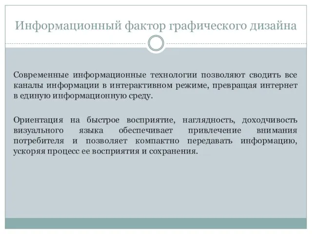 Информационный фактор графического дизайна Современные информационные технологии позволяют сводить все