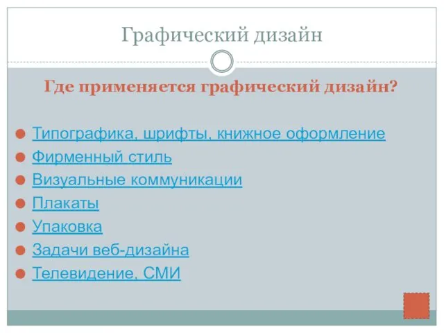 Графический дизайн Где применяется графический дизайн? Типографика, шрифты, книжное оформление Фирменный стиль Визуальные