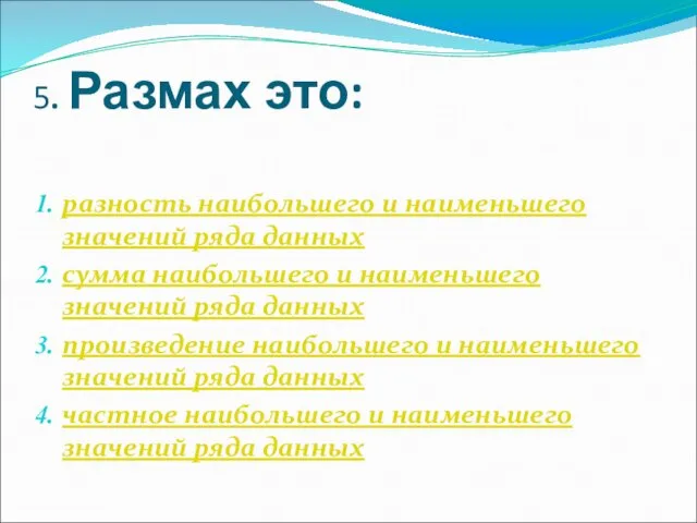 5. Размах это: разность наибольшего и наименьшего значений ряда данных сумма наибольшего и