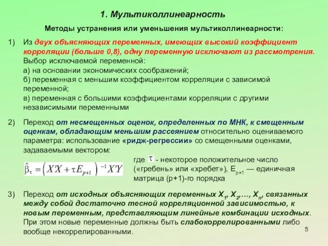 1. Мультиколлинеарность Методы устранения или уменьшения мультиколлинеарности: Из двух объясняющих переменных, имеющих высокий