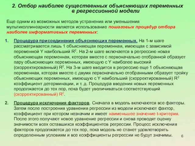 2. Отбор наиболее существенных объясняющих переменных в регрессионной модели Еще одним из возможных