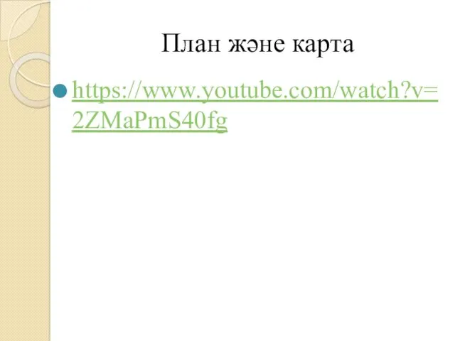 План және карта https://www.youtube.com/watch?v=2ZMaPmS40fg