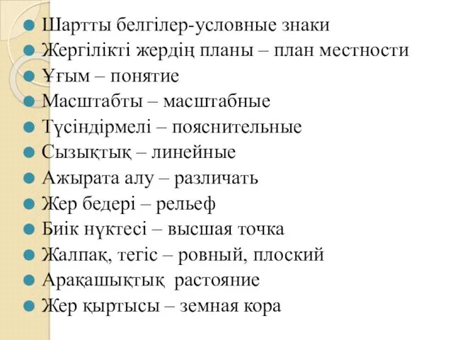 Шартты белгілер-условные знаки Жергілікті жердің планы – план местности Ұғым