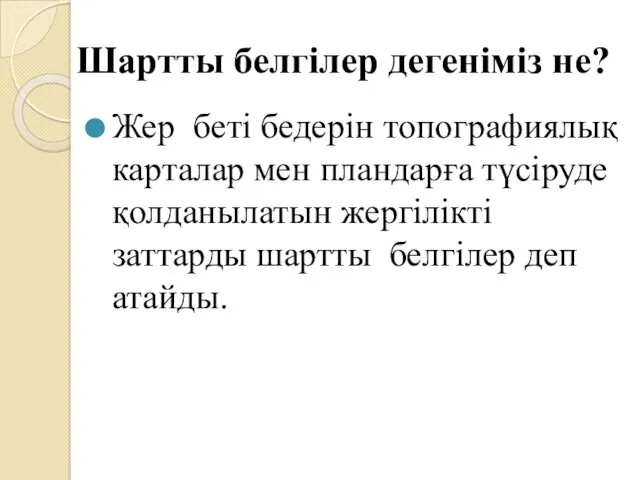 Шартты белгілер дегеніміз не? Жер беті бедерін топографиялық карталар мен