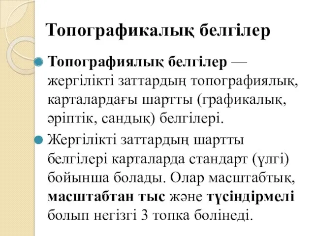 Топографикалық белгілер Топографиялық белгілер — жергілікті заттардың топографиялық, карталардағы шартты