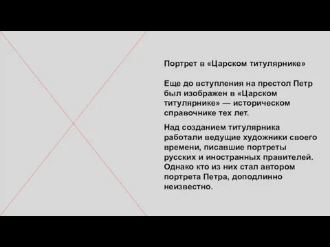 Портрет в «Царском титулярнике» Еще до вступления на престол Петр