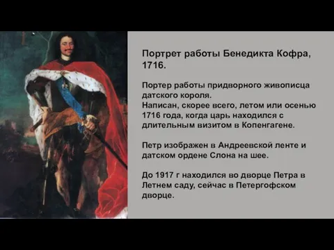 Портрет работы Бенедикта Кофра, 1716. Портер работы придворного живописца датского