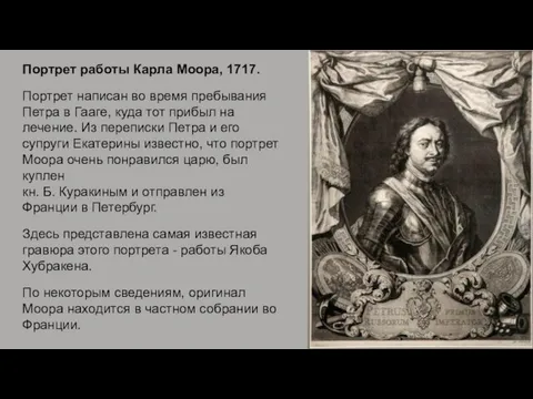 Портрет работы Карла Моора, 1717. Портрет написан во время пребывания