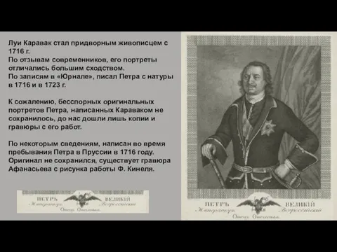 Луи Каравак стал придворным живописцем с 1716 г. По отзывам