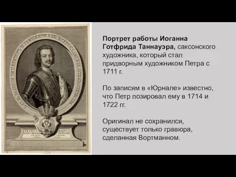 Портрет работы Иоганна Готфрида Таннауэра, саксонского художника, который стал придворным