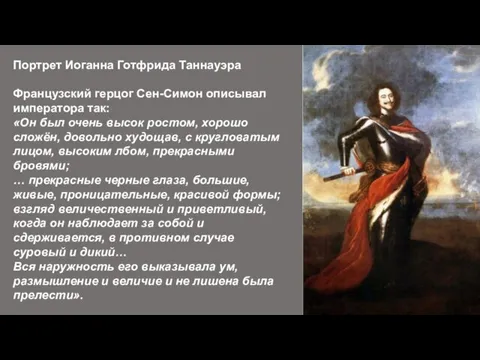 Портрет Иоганна Готфрида Таннауэра Французский герцог Сен-Симон описывал императора так:
