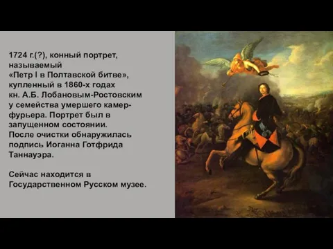 1724 г.(?), конный портрет, называемый «Петр I в Полтавской битве»,