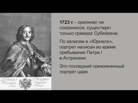 1723 г. - оригинал не сохранился, существует только гравюра Субейрана.