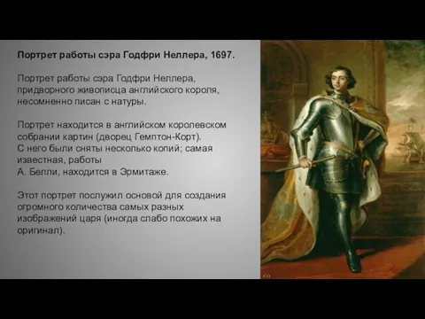 Портрет работы сэра Годфри Неллера, 1697. Портрет работы сэра Годфри