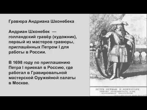 Гравюра Андриана Шхонебека Андриан Шхонебек —голландский гравёр (художник), первый из