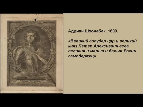 Адриан Шхонебек, 1699. «Великий государ цар и великий княз Петер