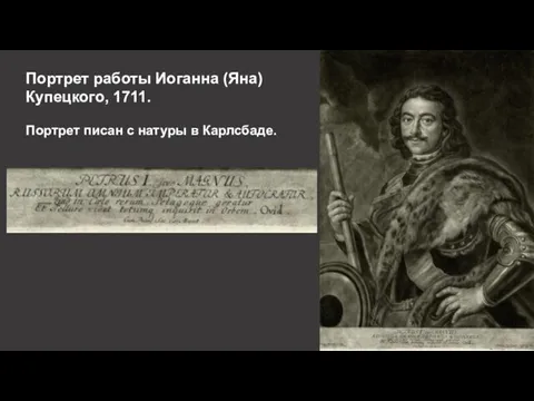 Портрет работы Иоганна (Яна) Купецкого, 1711. Портрет писан с натуры в Карлсбаде.