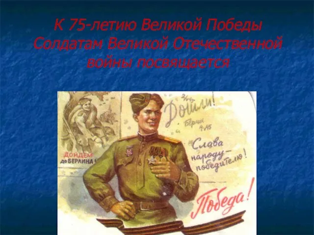 К 75-летию Великой Победы Солдатам Великой Отечественной войны посвящается