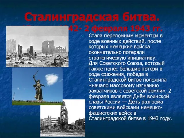 Сталинградская битва. 17 июля 1942- 2 февраля 1943 гг. Стала