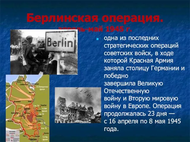 Берлинская операция. апрель-май 1945 г. одна из последних стратегических операций