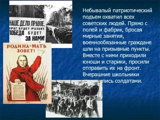 Небывалый патриотический подъем охватил всех советских людей. Прямо с полей