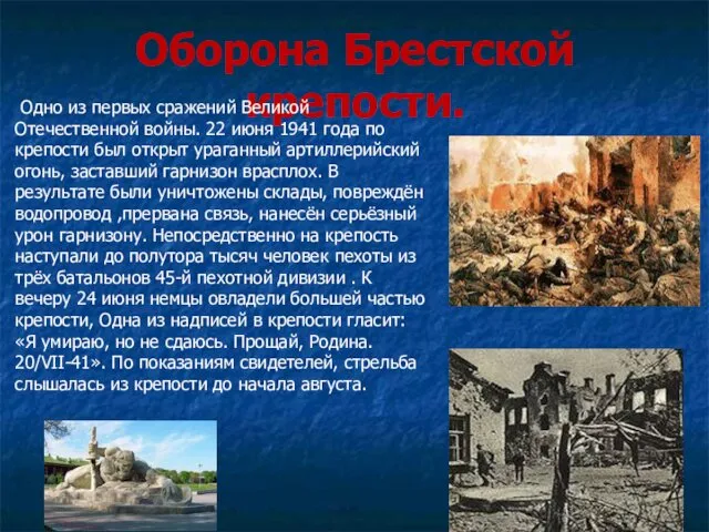 Оборона Брестской крепости. Одно из первых сражений Великой Отечественной войны.