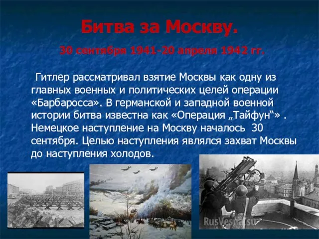 Битва за Москву. 30 сентября 1941-20 апреля 1942 гг. Гитлер