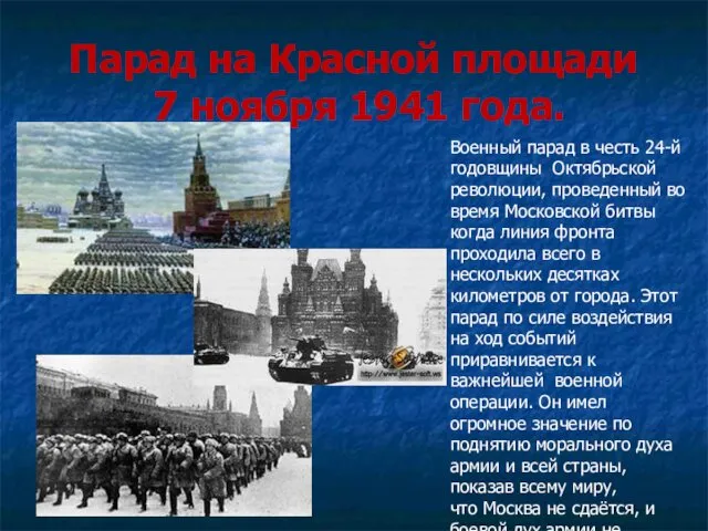 Парад на Красной площади 7 ноября 1941 года. Военный парад