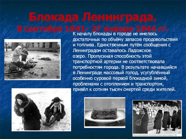 Блокада Ленинграда. 8 сентября 1941- 27 января 1944 гг. К