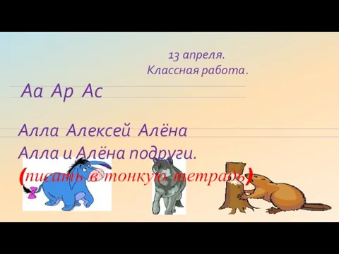 . 13 апреля. Классная работа. Аа Ар Ас Алла Алексей