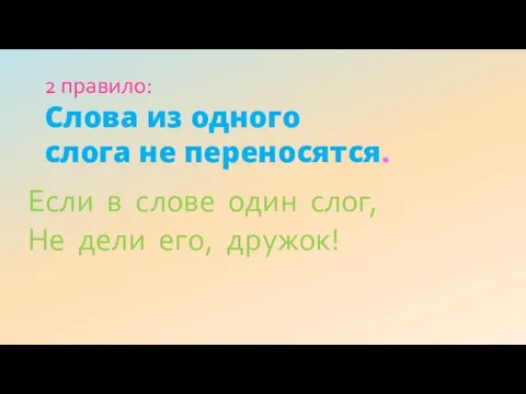 2 правило: Слова из одного слога не переносятся. Если в