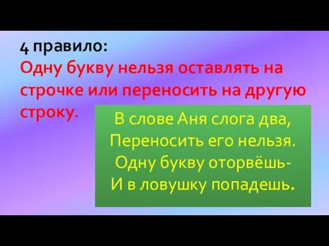 В слове Аня слога два, Переносить его нельзя. Одну букву