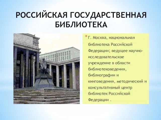 РОССИЙСКАЯ ГОСУДАРСТВЕННАЯ БИБЛИОТЕКА Г. Москва, национальная библиотека Российской Федерации; ведущее