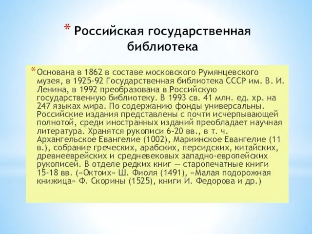 Российская государственная библиотека Основана в 1862 в составе московского Румянцевского